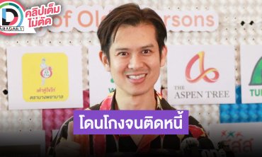“ร็อคกี้ สมบัติเจริญ” ขอบคุณ “แอน ทองประสม” ให้โอกาสเล่นละคร หลังโดนโกงจนติดหนี้