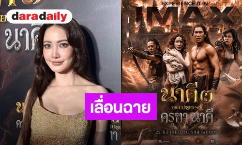 “โมโนฯ” เลื่อนฉาย “นาคี 3 ครุฑานาคี” เหตุต้องหั่นบางฉาก ของ “แต้ว ณฐพร” ทิ้ง! ชี้ทำให้อับอาย