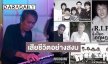 “เปี๊ยก ร็อคเคสตร้า” เสียชีวิตอย่างสงบ