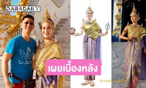 เผยเบื้องหลังชุดนางสงกรานต์มโหธรเทวีจากโฆษณาดัง
