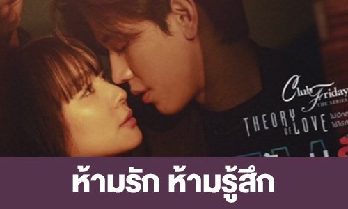 เรื่องย่อ “ห้ามรัก ห้ามรู้สึก”