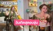 ส่องวันเกิด “หยาดพิรุณ” มาในธีมแม่เสือสาว