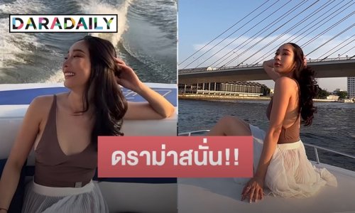 ชาวเน็ตด่าแรงหิวแสงหรอ? หลัง “น้ำเพชร” ลงรูปชุดล่องเรือชมวิวแม่น้ำเจ้าพระยา