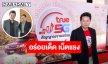 ทรู คอร์ปอเรชั่น ผนึก ททท. เชื่อมต่อ “สัญญาณแรง 5G” สู่มิติใหม่ของการท่องเที่ยวเชิงอาหารไทย