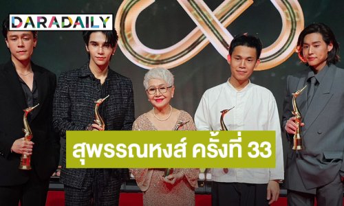 แรงไม่หยุด! “หลานม่า” กวาด 9 รางวัลสุพรรณหงส์ ครั้งที่ 33 “บิวกิ้น - ยายแต๋ว” นักแสดงนำยอดเยี่ยม