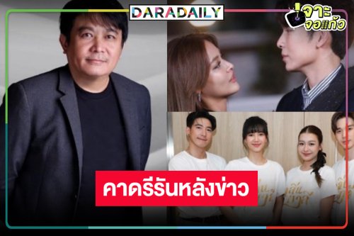 เลื่อน “กลิ่นมาลี” คาด “บอสป้อน” ส่งละครรีรันรับไม้ต่อ “รักสลับลาย”