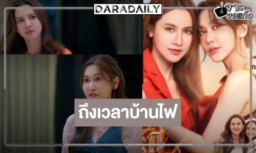 ได้เวลาบ้านไฟ!  “น้ำหนึ่ง-เนย” ประกบคู่สุดฟิน “โซ่รักอัคนี” พร้อมเสิร์ฟความน่ารัก