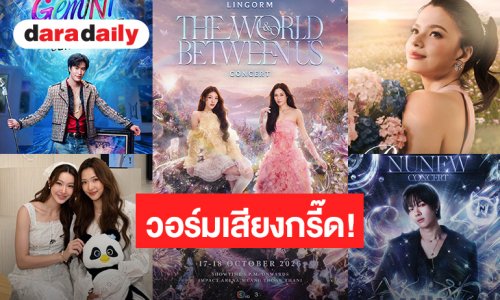 วอร์มเสียงกรี๊ด! ส่องแฟนคอน-คอนเสิร์ตสุดปังที่แฟนคลับตั้งตารอ 
