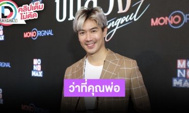 “เป๊ก เปรมณัช” เผย “นิว นภัสสร” คลอดลูกมกราปีหน้า ภรรยาขอทำหน้าที่คุณแม่ก่อนค่อยกลับมาร้องเพลง