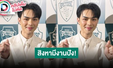 “ศรราม น้ำเพชร” เตรียมฟีเจอริ่ง SPICYDISC มีลิเกในฮอลล์และร่วมฟีเจอริ่งกับวง The Rube