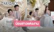 “ออม สุชาร์” สุดปลื้ม “อัง สุพัตรา” น้องสาวแต่งงานแล้ว งานนี้พี่มีเซอร์ไพรส์จัดไปเลยเงินปึกใหญ่!