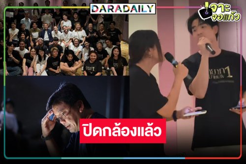 ถ่ายไปออนไป! ปิดกล้องแล้วละครฟอร์มยักษ์แห่งปี