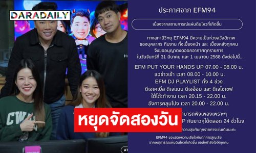 คลื่น EFM หยุด 31 มีนาคม- 1 เมษายนเพื่อความปลอดภัยหลังแผ่นดินไหว