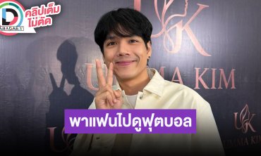 “นิกกี้” โชว์ป๋าพาหญิงไปดูฟุตบอลโลก 2026 ที่อเมริกา รีวิวอีกฝ่ายทำให้ตนเองเปลี่ยนไป