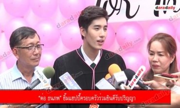 “ต่อ ธนภพ” ยิ้มแฮปปี้ครอบครัวร่วมยินดีรับปริญญา
