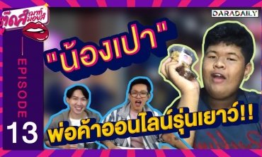 EP.13 หน้าไม่เหมาะกับการขายเครื่องสำอาง #น้องเปา l ตุ๊ดส์เมาท์ ตุ๊ดส์มอยส์