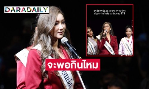 ฟาด “ครูพี่หยา มิสแกรนด์สระแก้ว2023” เงินเดือน15800 จะพอกินไหม 