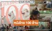 ปรบมือ! โดนใจคอหนังซึ้ง “โกฮัง..หัวใจโกโฮม” ฉลอง 100 ล้าน