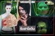 ผีในละครดังโผล่มาหลอนต้อนรับฮาโลวีน
