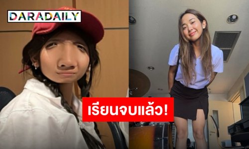 กดบัตรแล้วมาม่วนจอย “มิลลิ” เรียนจบปีนี้รับปีหน้าแต่ว่าต้องมีฉลอง!!