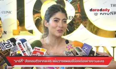 “มาร์กี้” ปัดถอนตัวจากละคร แย้มวางแพลนมีน้องต้องห่างงานละคร