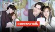 วันเกิดหวานมาก “เก๋ไก๋” อวยพร “อาร์บี” อยากไปกินไปเที่ยวด้วยกันอีกหลายที่เลยนะ