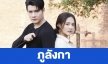 เรื่องย่อ “ภูลังกา”