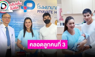 “ดร.บุ๋ม ปนัดดา" คลอดลูกคนที่ 3 ตั้งชื่อ “น้องอาเธอร์”