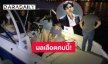 “หนุ่ม กรรชัย” พูดแล้ว 1 ในพยานบุคคลบนเรือที่ตรวจพบ “ยาเสียสาว” คือใคร