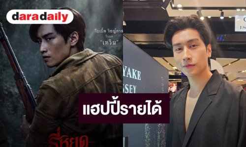 “ไบเบิ้ล” ยิ้ม "ธี่หยด สมิงเขาขวาง" ทะลุ 100 ล้าน เคลียร์ดราม่า CG