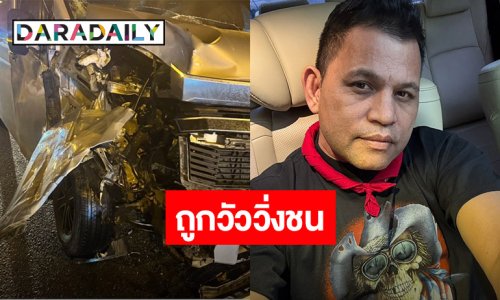 แฟนคลับส่งกำลังใจ “บ่าววี” ถูกวัววิ่งชนรถตู้ด้านหน้าพังยับ