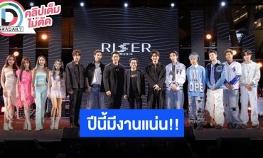 แถลงข่าว “GET RISING TO RISER” เปิดตัว RISER MUSIC แบรนด์ใหม่จาก GMMTV