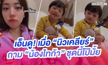 เอ็นดู! เมื่อ “นิวเคลียร์” ถาม “น้องไทก้า” ชุดนี้โป๊มั้ย