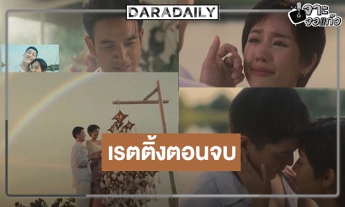 “พาย-กระทิง” จับคู่สมหวัง “รักหักหลัง” สนุกจบแฮปปี้เรตติ้งพุ่งเลย