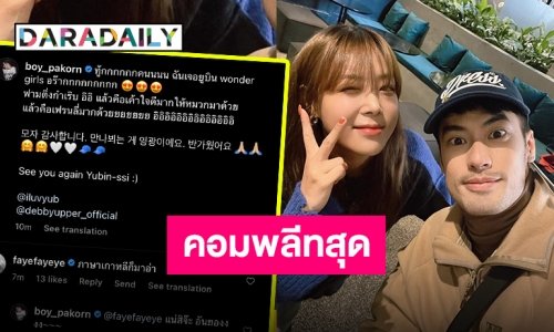 เกาหลีครั้งนี้มันดีต่อใจ “บอย ปกรณ์” กระทบไหล่ “ยูบิน Wonder Girls”