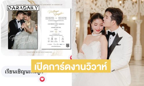 เปิดการ์ดงานวิวาห์คู่รักนักร้องหมอลำ