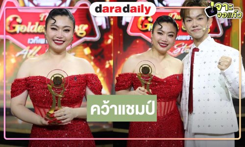 สมมง! คนนี้แหละ “แอน ณัฏฐ์ณัชชา” คว้าแชมป์ “The Golden Song All Stars”