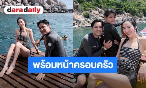 “เอ้ก บุษกร” เผยภาพพร้อมหน้า “กัปตัน” พา “น้องดิน” เที่ยวทะเล