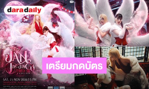 “แจน-จิงจิง” ชวนเข้าสู่ดินแดนเวทมนตร์ “JAN JINGJING BEWITCH YOU FANCON” ปักหมุด 21 พฤศจิกายน 2026