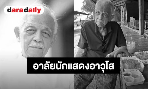 อาลัยนักแสดงอาวุโส “วิศิษฐ์ ยุตติยงค์” จากไปอย่างสงบในวัย 84 ปี หลังรักษาตัว 11 วัน