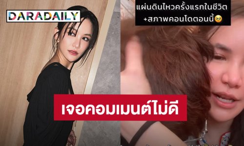 “ดาว ณัฐภัสสร” เจอคอมเมนต์ไม่ดี หลังลงคลิปหนีแผ่นดินไหว ถามชาวเน็ตต้องทำยังไงกับคนแบบนี้?