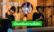 เบื้องหลัง “พีท กันตพร” ซ้อมร้องเพลง อาจจะไม่เพราะมากแต่มีความรักความตั้งใจให้ “แก้มบุ๋ม”