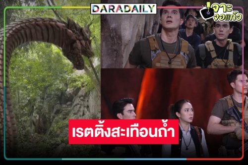 น้ำตาจะไหล! เปิดเรตติ้ง “แม่โขง” ก่อนจบพญานาคสำแดงฤทธิ์พุ่งนิวไฮ