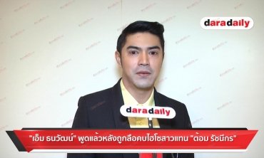 "เอ็ม" พูดแล้วหลังถูกลือคบไฮโซสาวแทน "ต้อม รชนีกร"