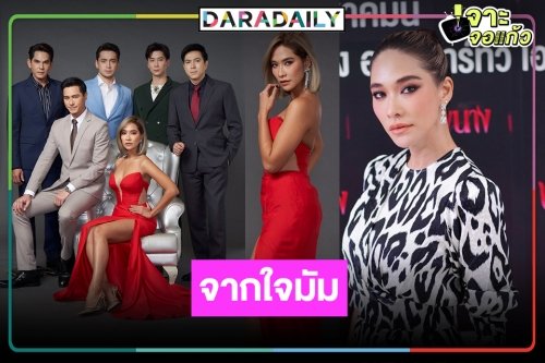 "พลอย" การันตี "เพลิงนาง" ไม่ซ้ำ "เรยา" โบกมือลาดราม่าอยากเล่นคอมเมดี้