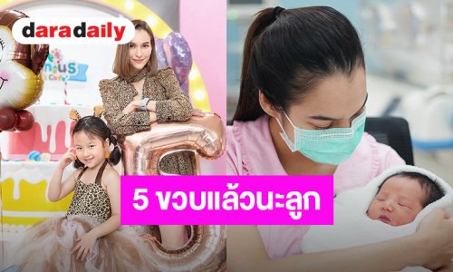 “น้องเมย่า” ลูกสาว “หยาดทิพย์” อายุ 5 ขวบแล้ว ขอบคุณที่ทำให้แม่มีเป้าหมายในชีวิตที่มากกว่าแค่การทำงาน