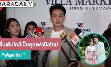 “ฟลุค จิระ” ควง “แอปเปิ้ล” ไปถ่ายแฟชั่นเซต รับตื่นเต้นใกล้เป็นคุณพ่อมือใหม่