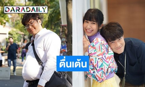 “เอิน” ดีใจ “ดวงแบบนี้ไม่มีจู๋” กระแสมาใกล้ออนแอร์