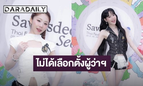 ค่ายแจ้ง!! “พิมมา-อิงโกะ PiXXiE” ไม่ได้เลือกตั้งผู้ว่าฯ กทม. เหตุติดงานต่างประเทศ