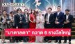 สรุปผลรางวัล นาฏราช ครั้งที่ 15 “มาตาลดา” กวาด 6 รางวัลใหญ่